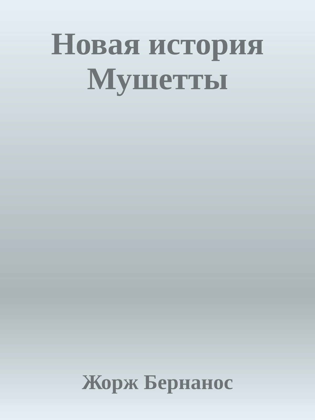 Новая история Мушетты