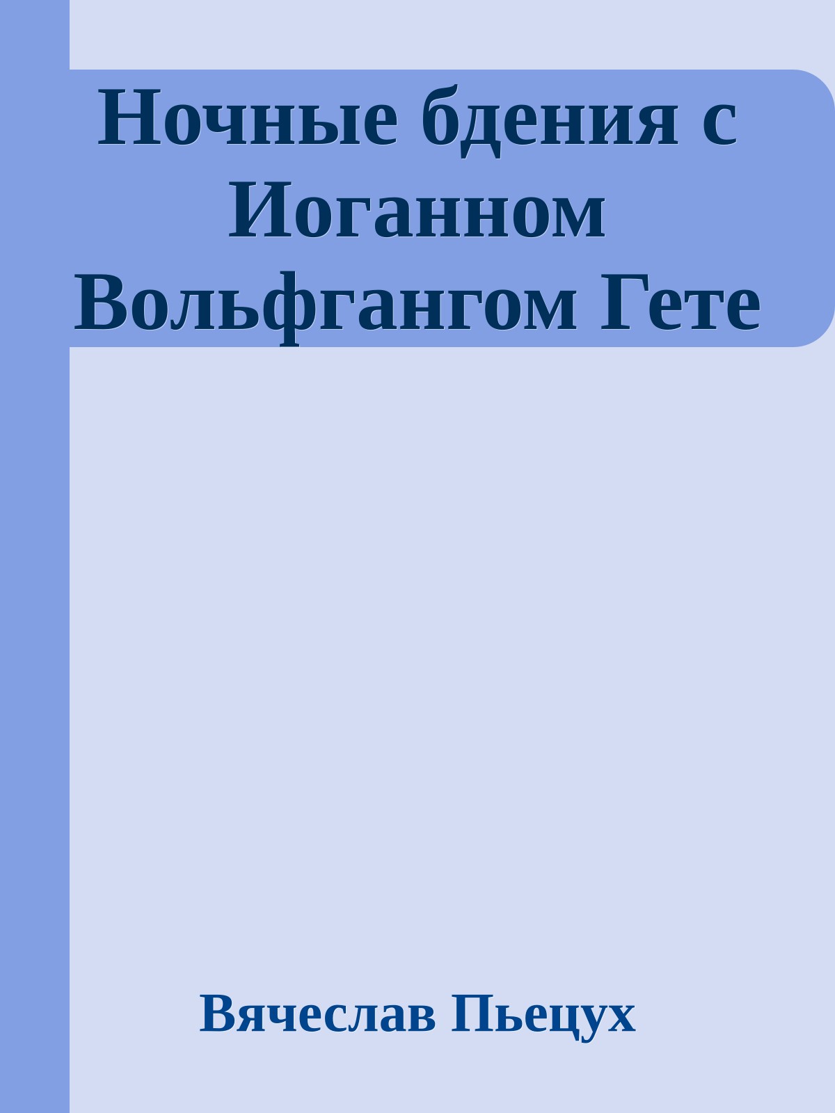 Ночные бдения с Иоганном Вольфгангом Гете