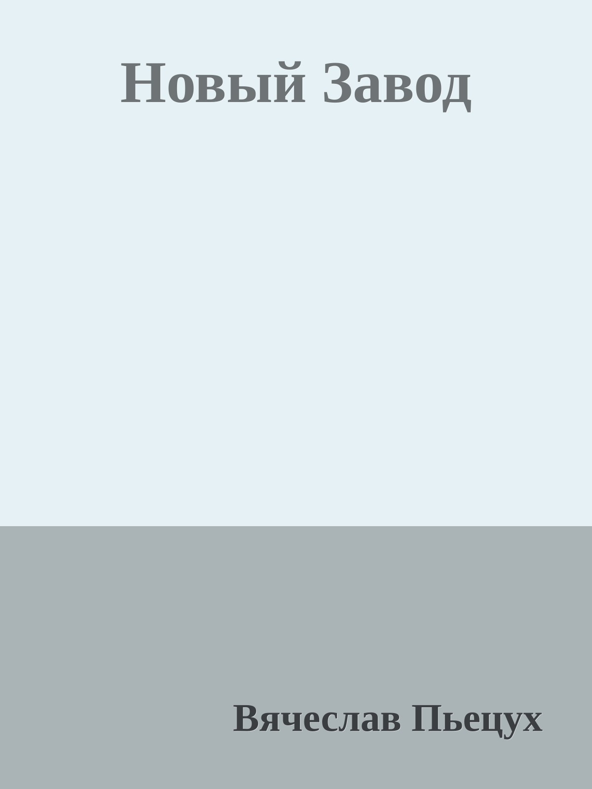 Новый Завод