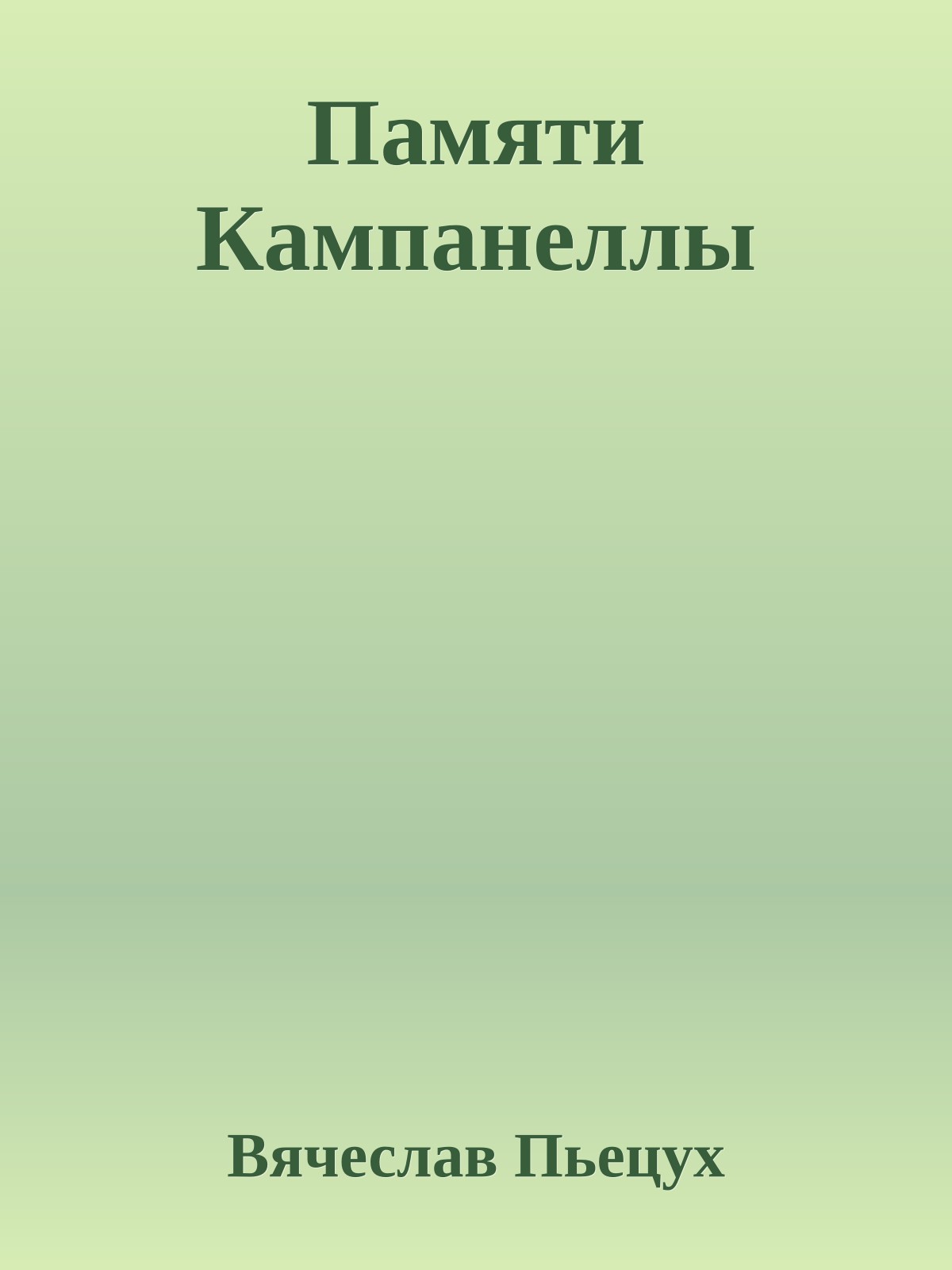 Памяти Кампанеллы
