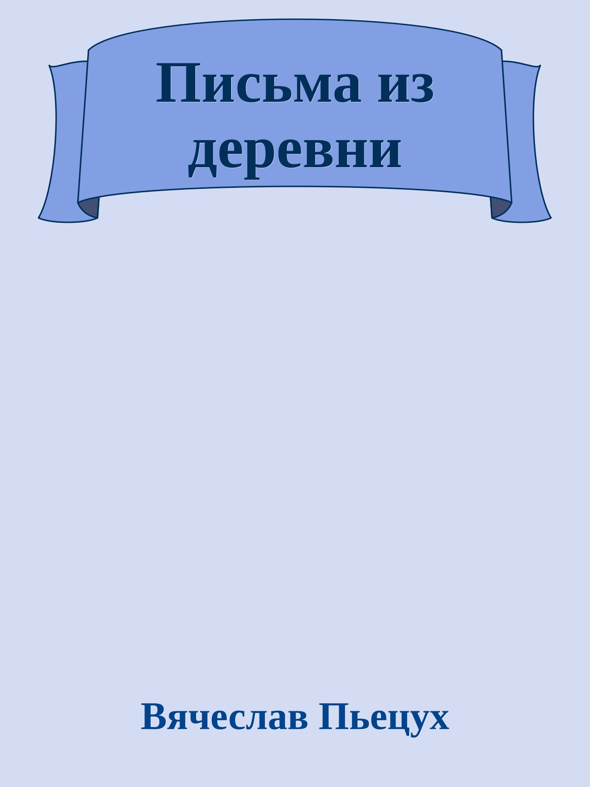 Письма из деревни