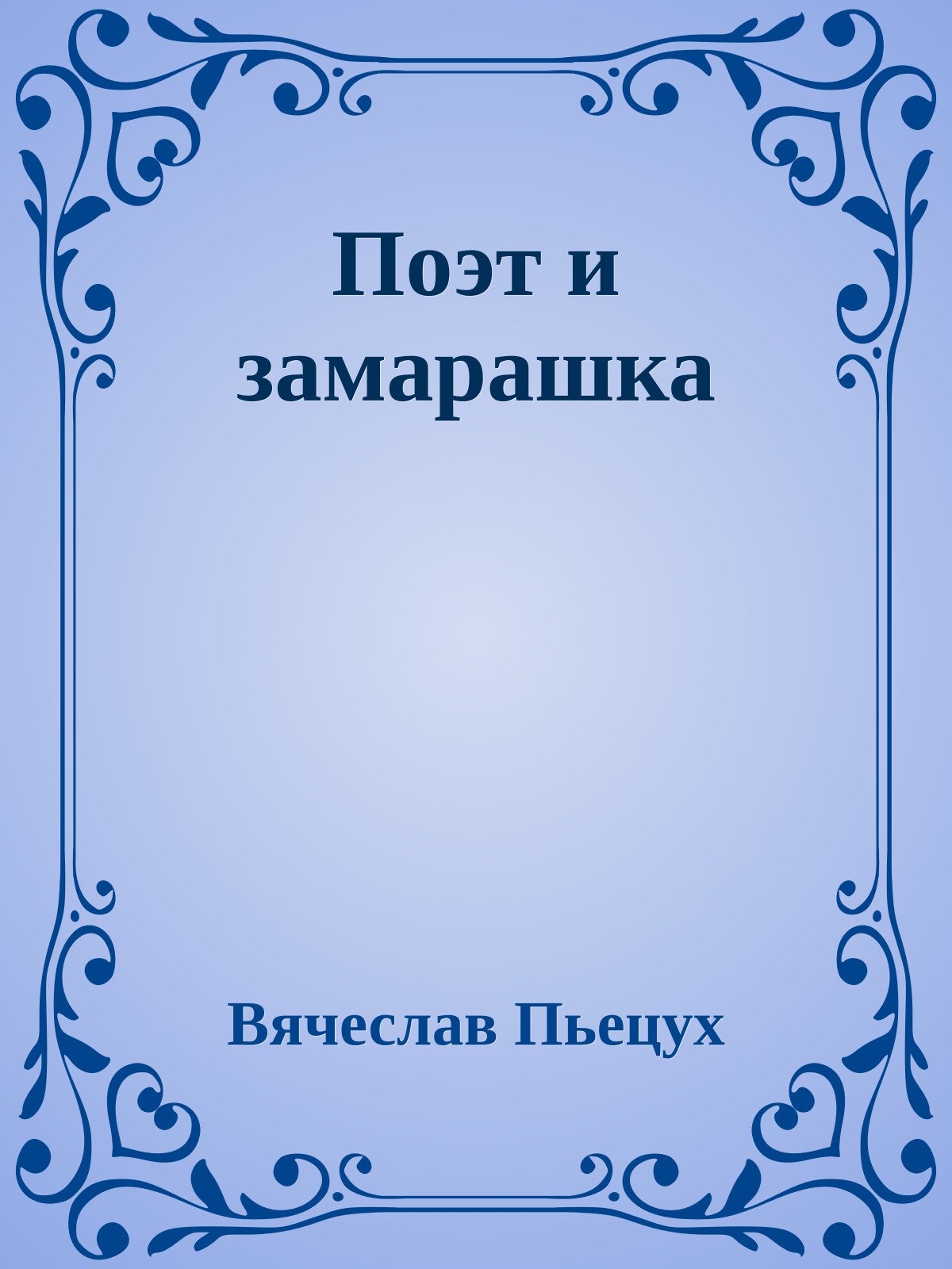 Поэт и замарашка