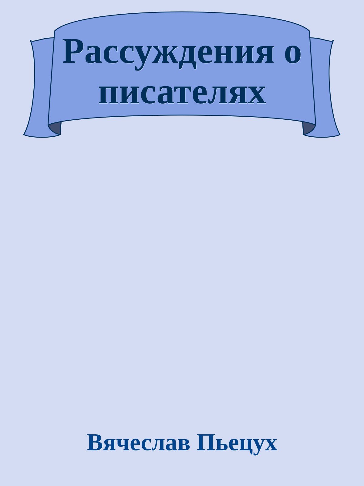 Рассуждения о писателях
