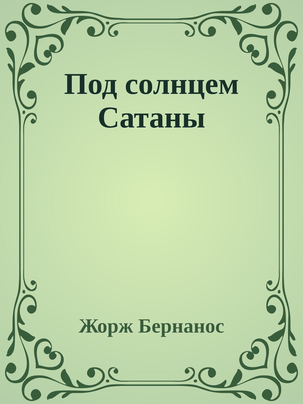 Под солнцем Сатаны