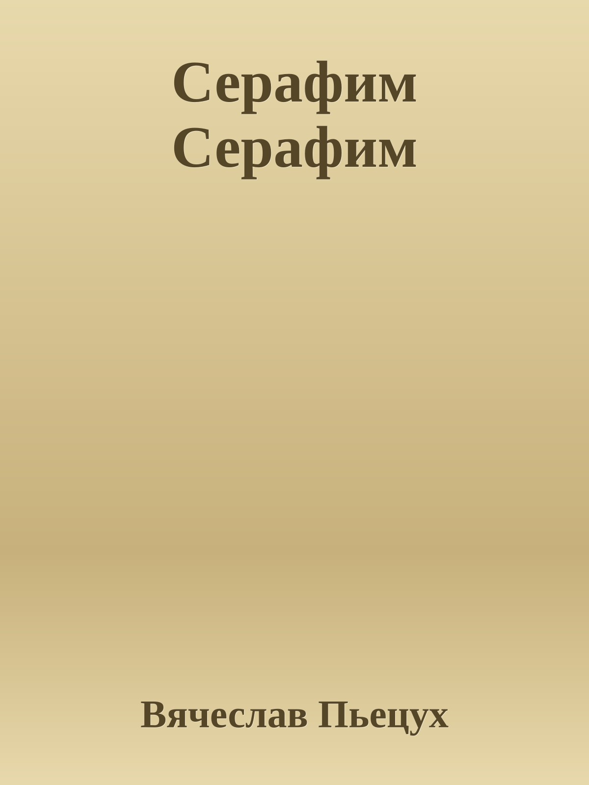 Серафим Серафим