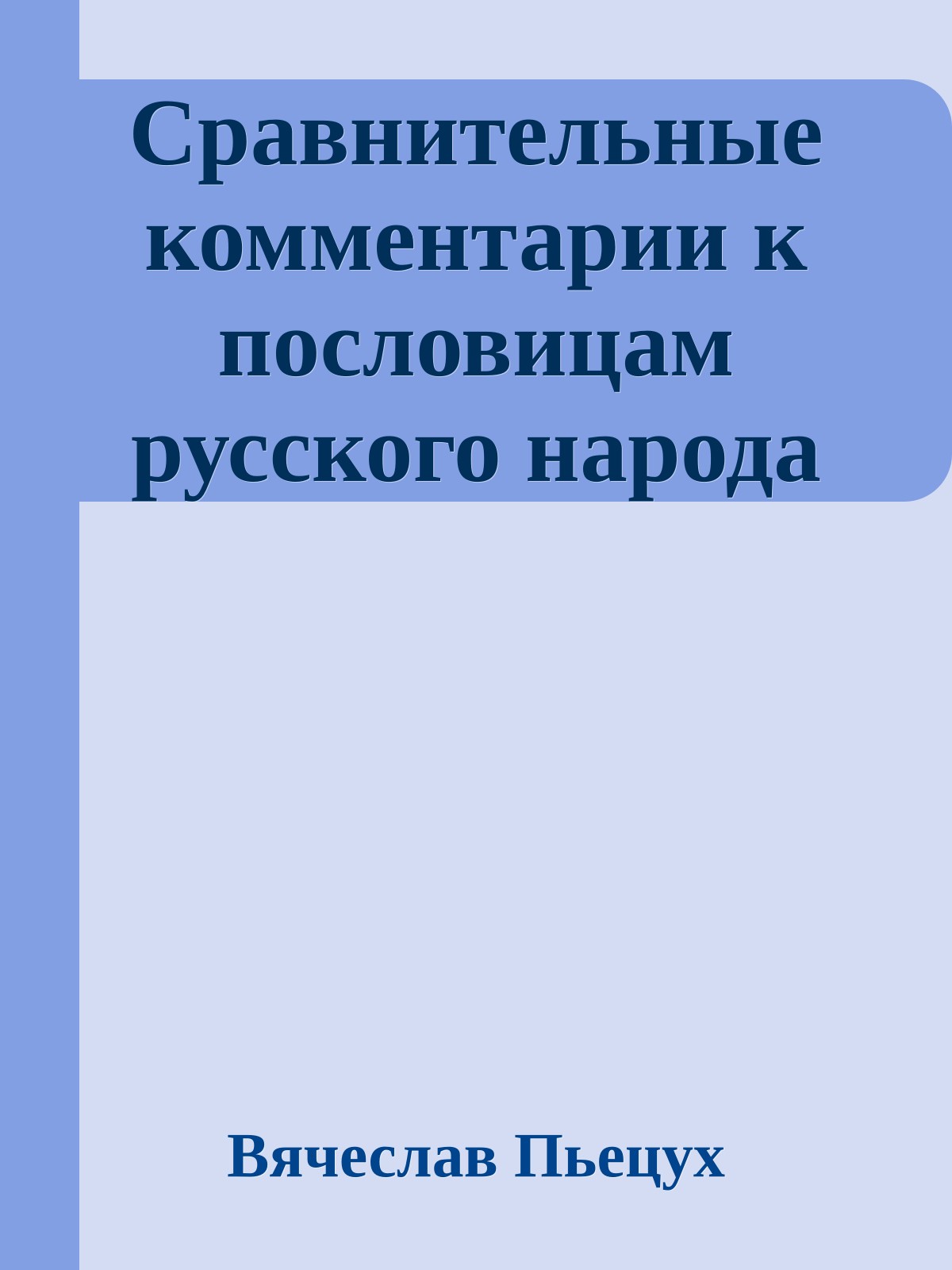 Сравнительные комментарии к пословицам русского народа