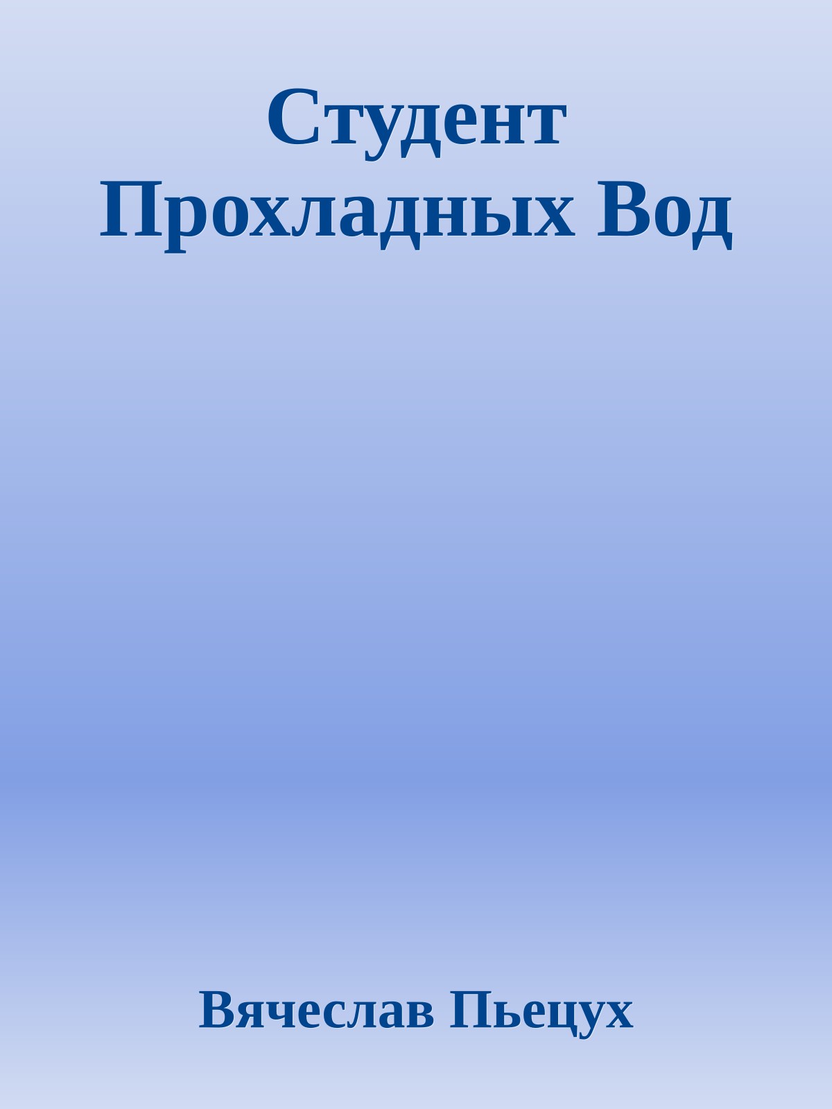 Студент Прохладных Вод