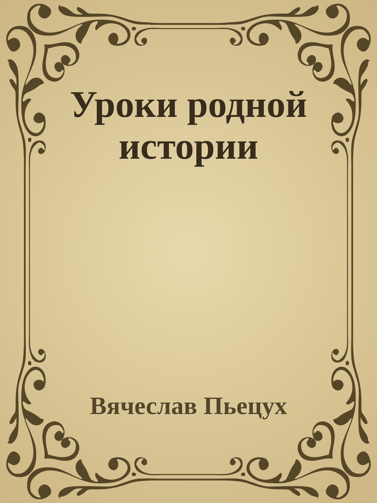 Уроки родной истории