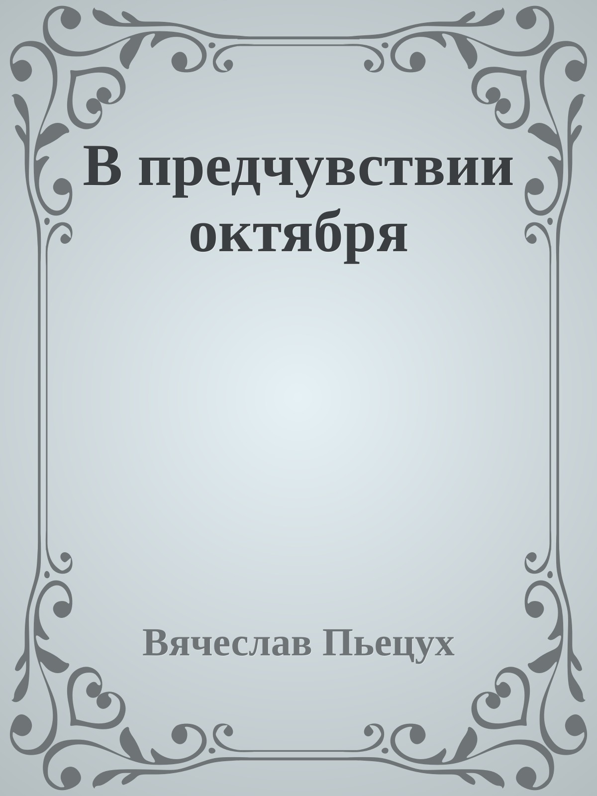 В предчувствии октября