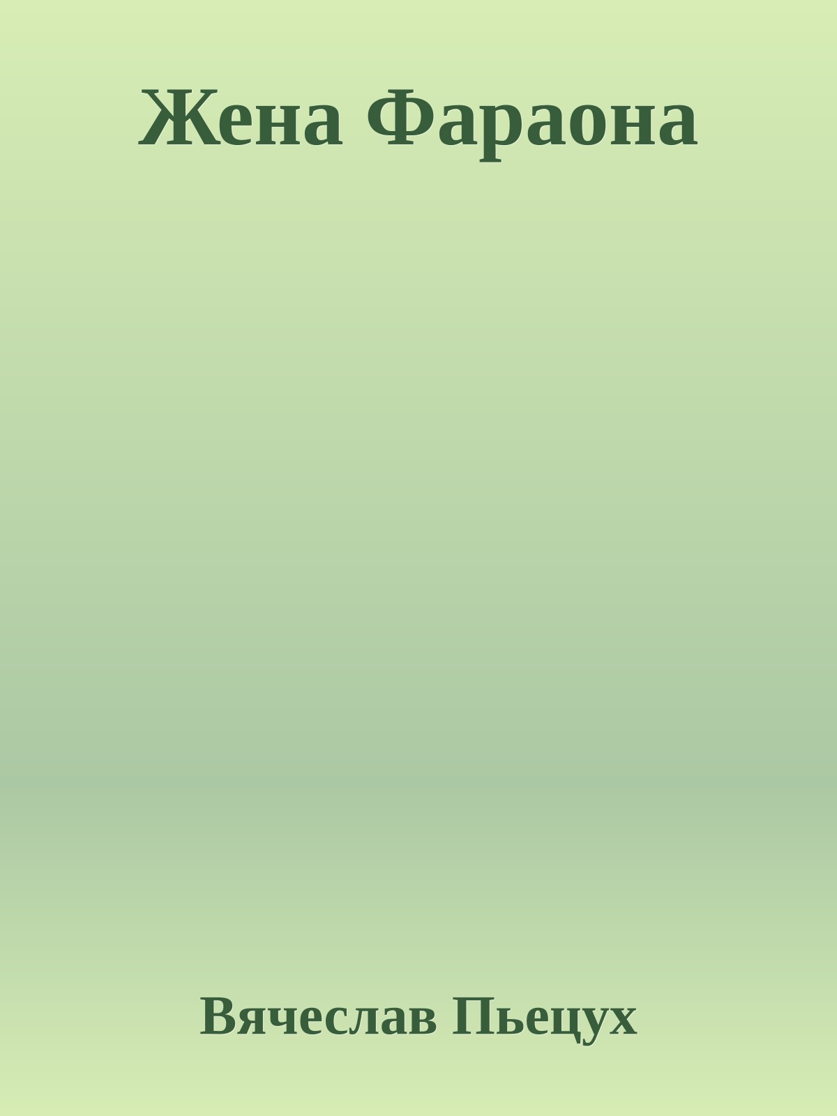 Жена Фараона