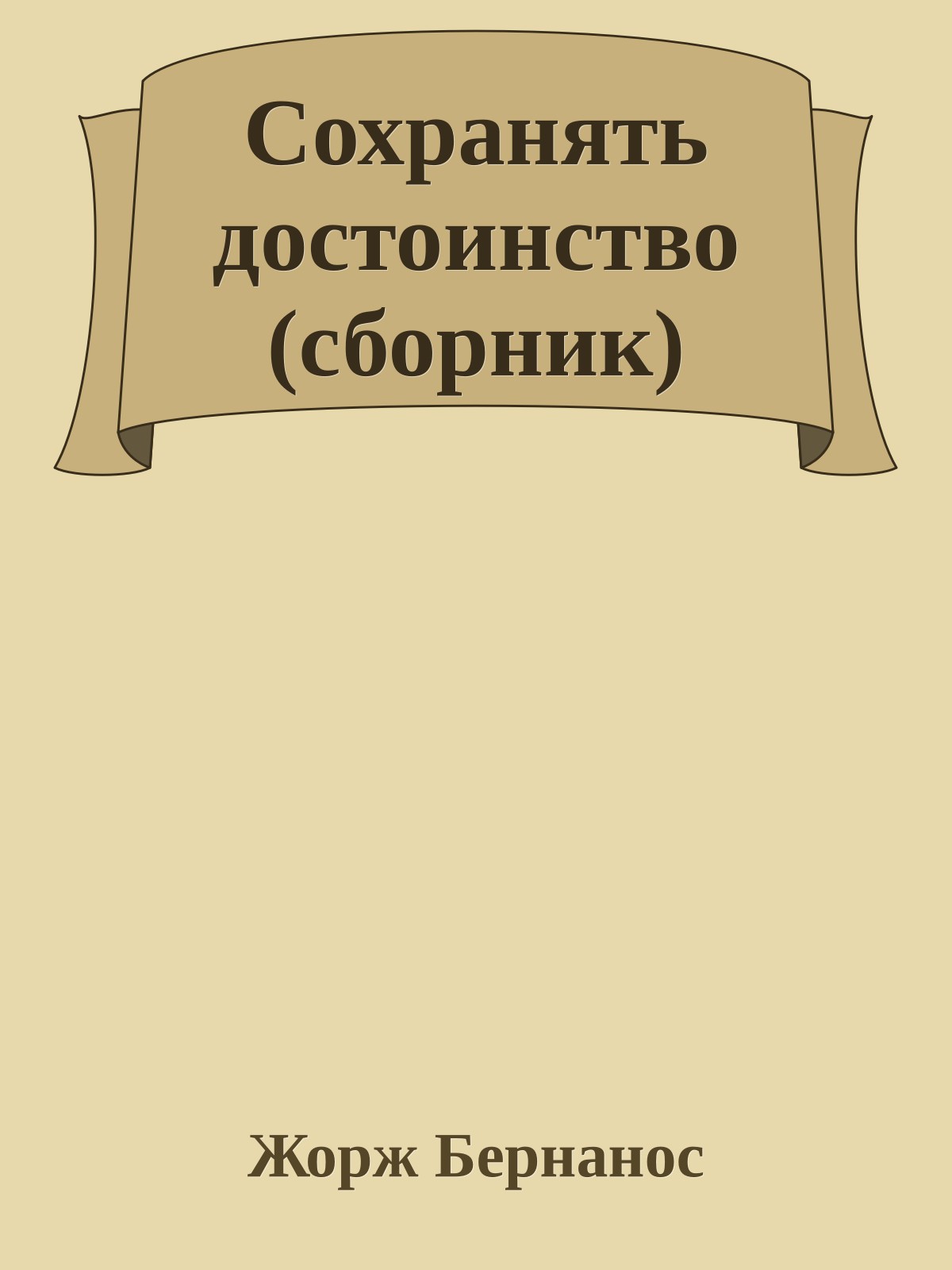 Сохранять достоинство (сборник)