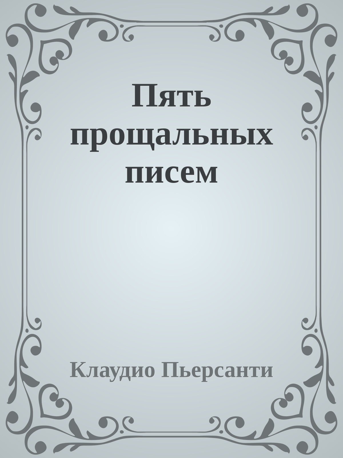 Пять прощальных писем