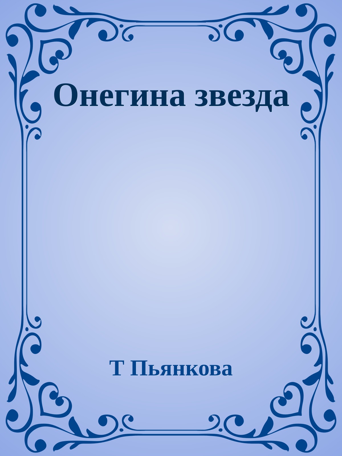 Онегина звезда