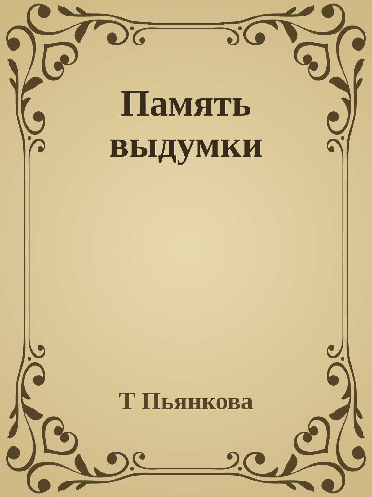 Память выдумки