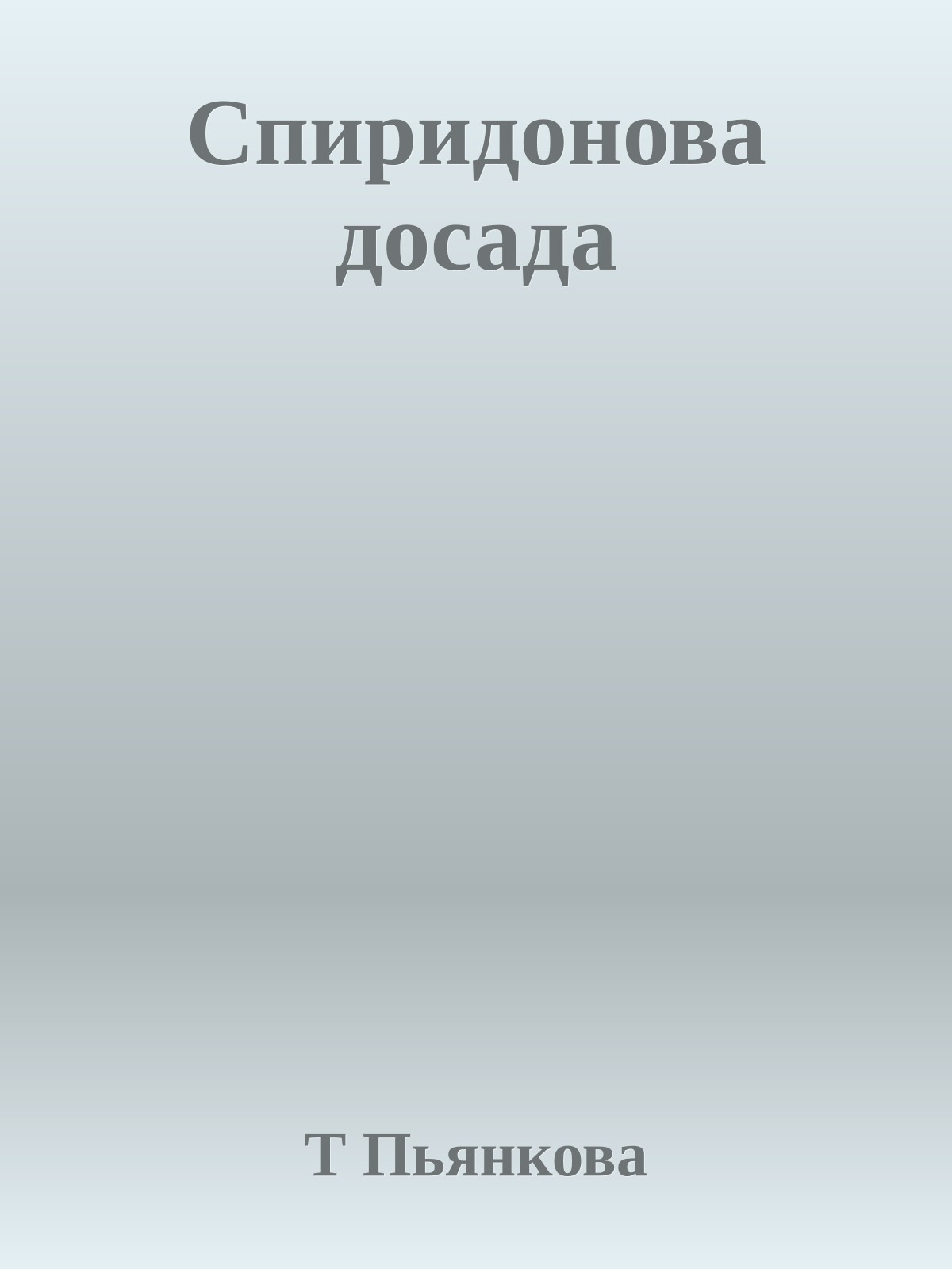 Спиридонова досада