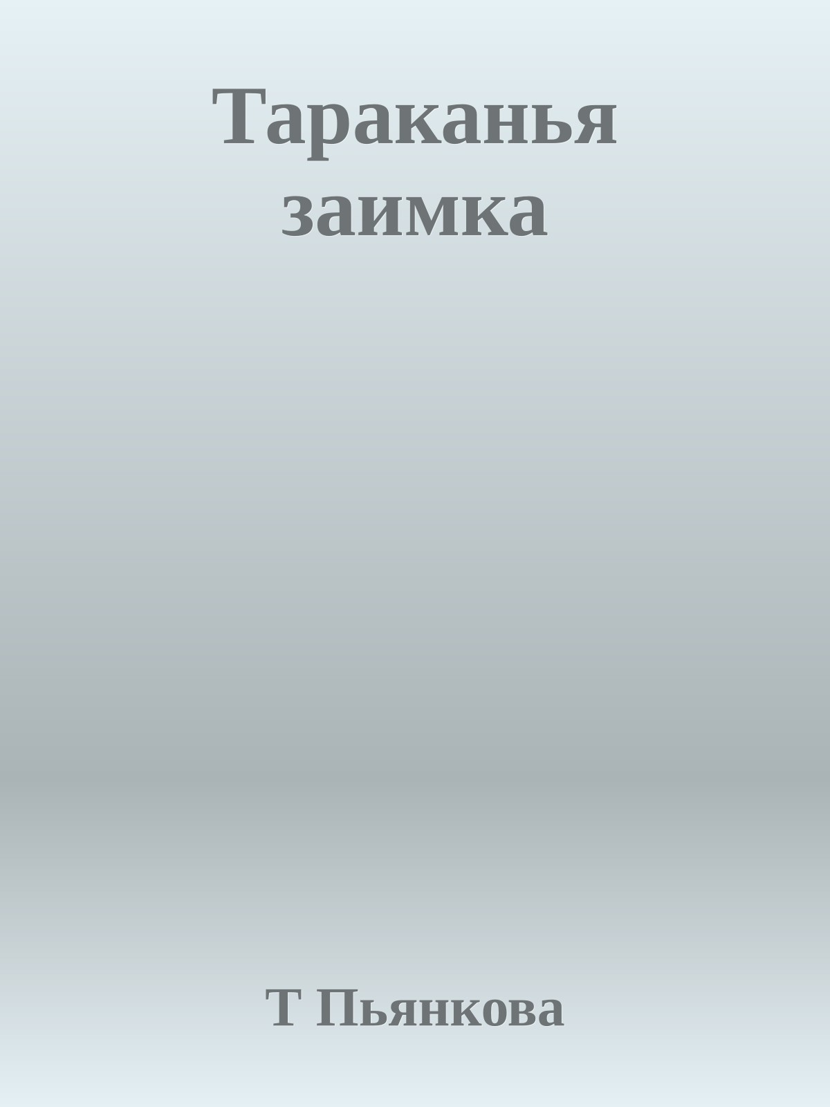 Тараканья заимка