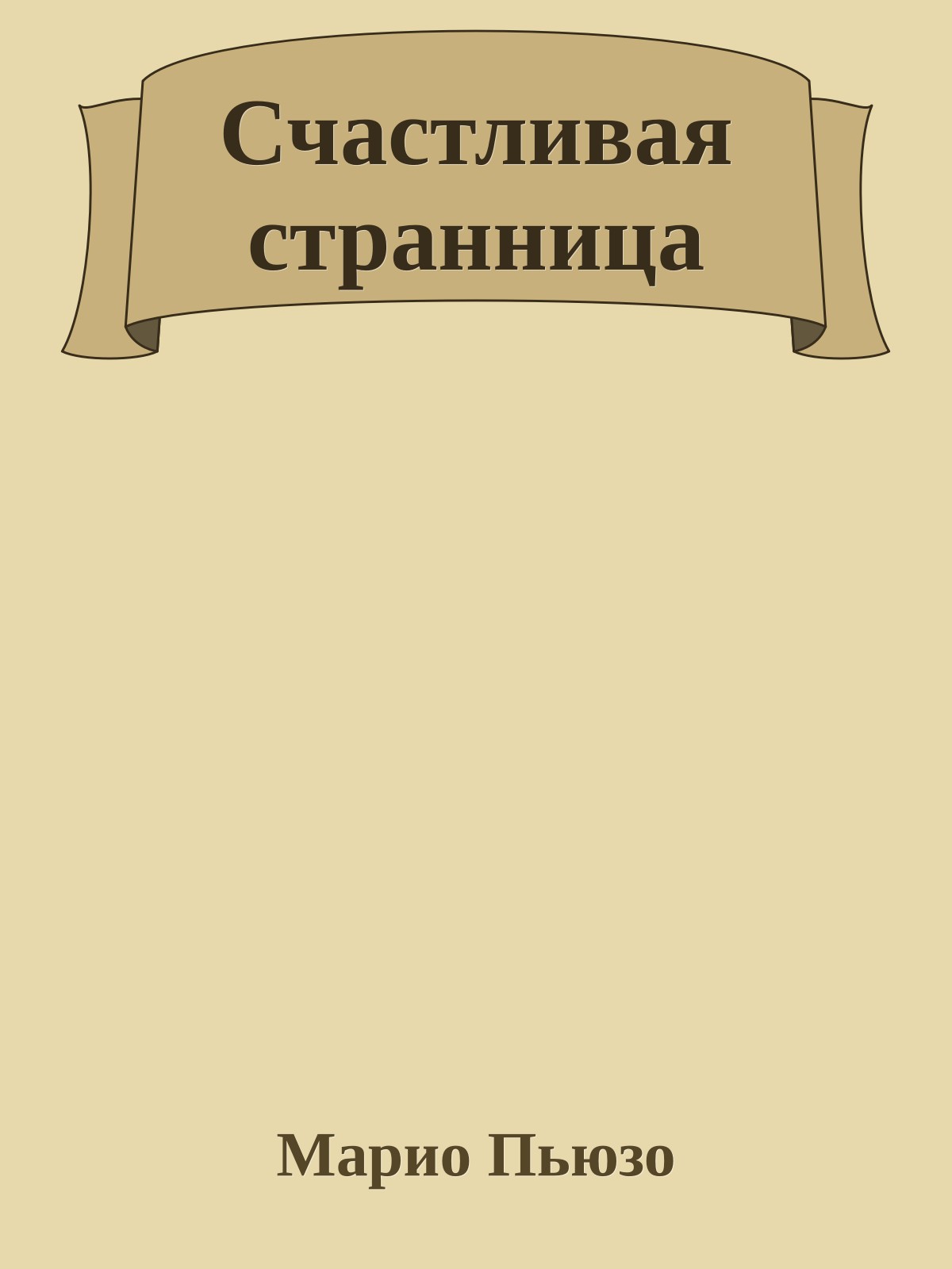 Счастливая странница