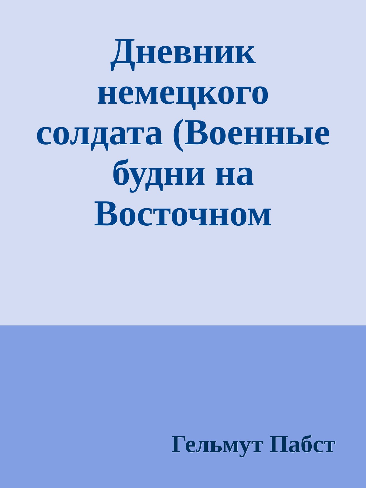 Дневник немецкого солдата (Военные будни на Восточном фронте 1941-1943)