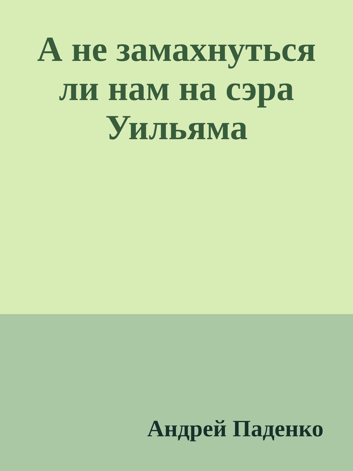 А не замахнуться ли нам на сэра Уильяма