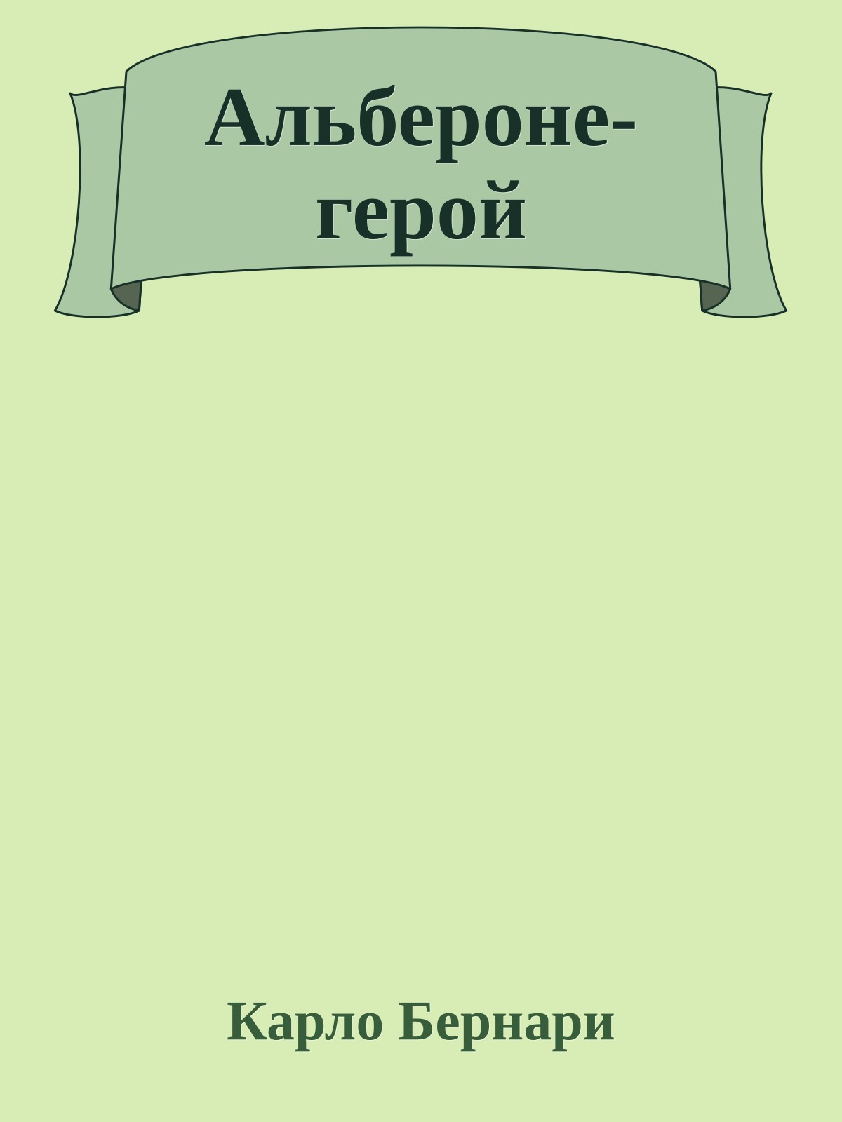 Альбероне-герой