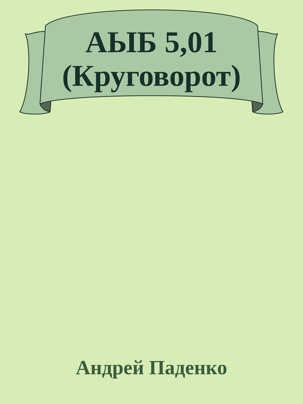 АЫБ 5,01 (Круговорот)