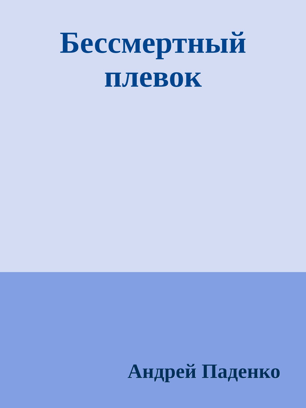 Бессмертный плевок