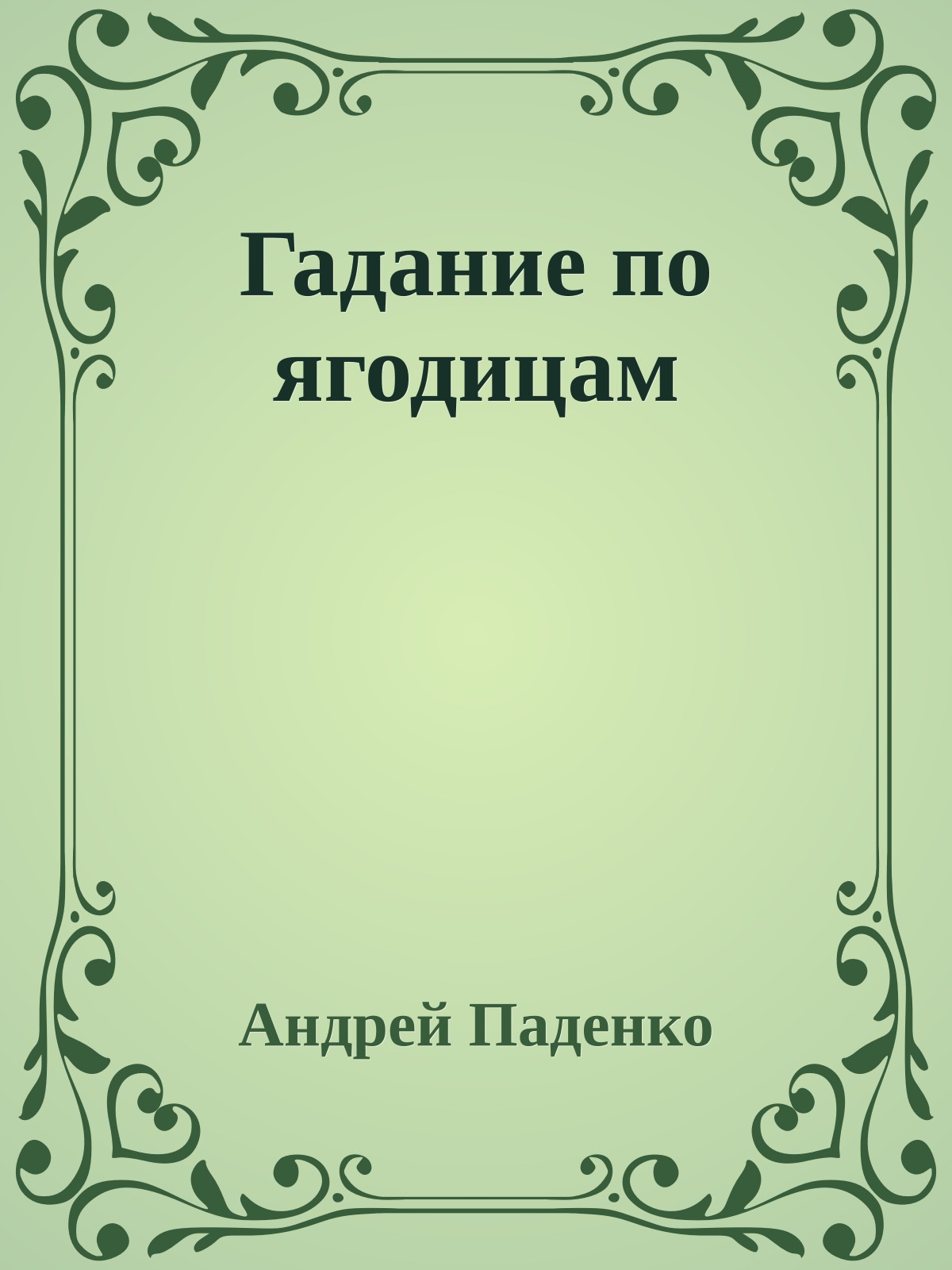 Гадание по ягодицам