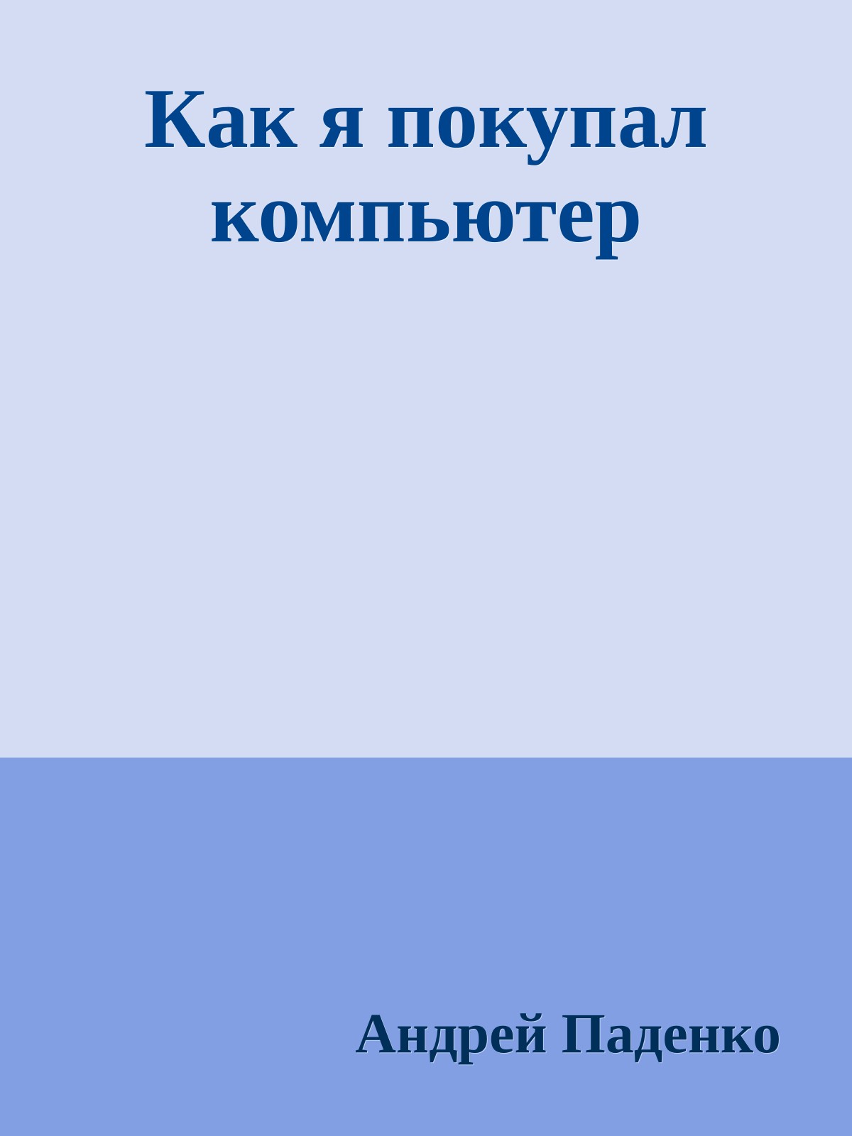 Кaк я покупaл компьютер