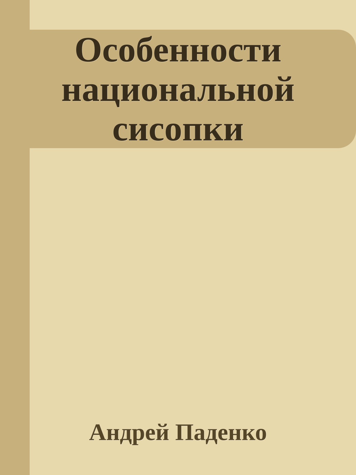 Особенности национальной сисопки