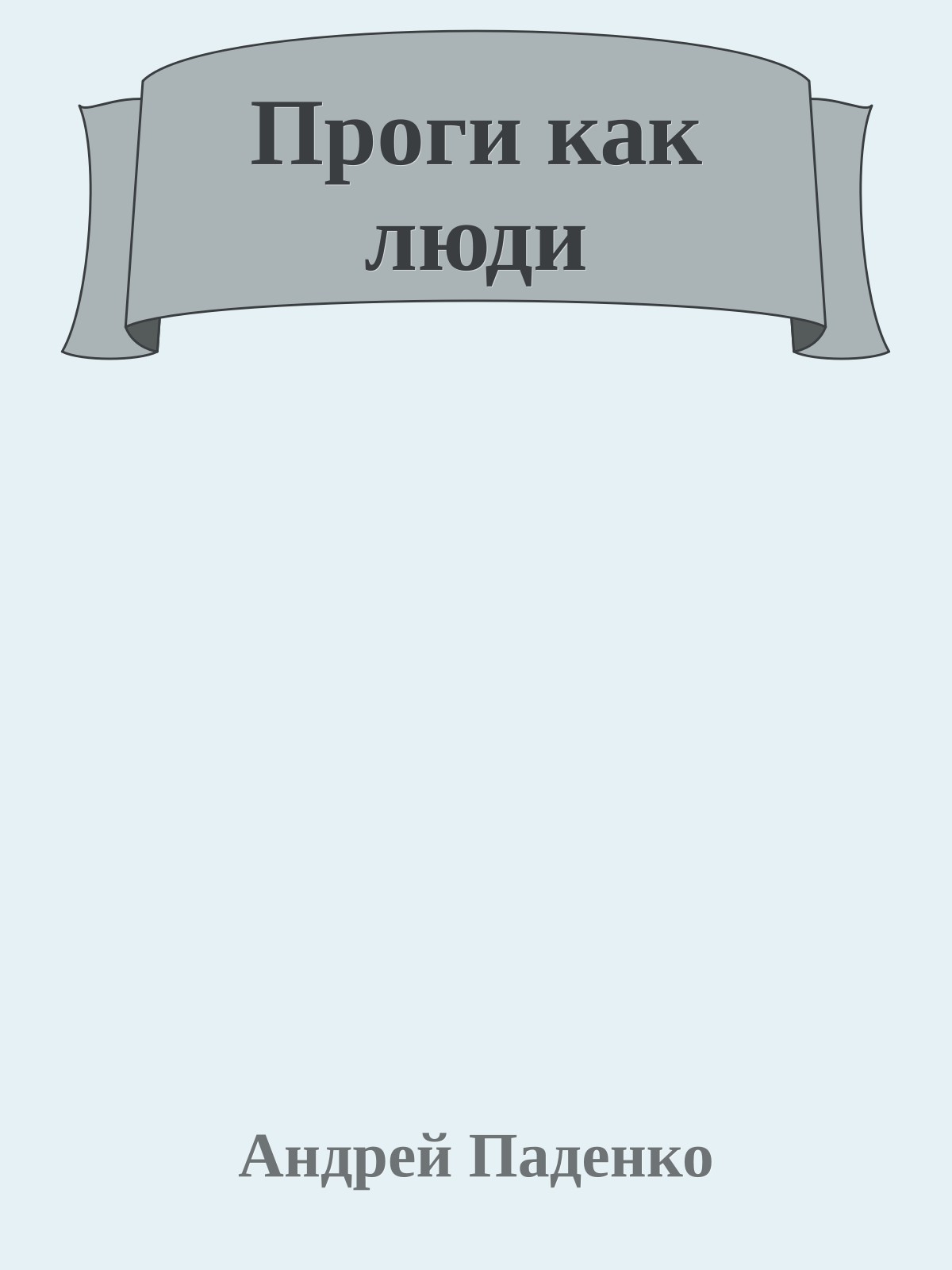 Проги как люди