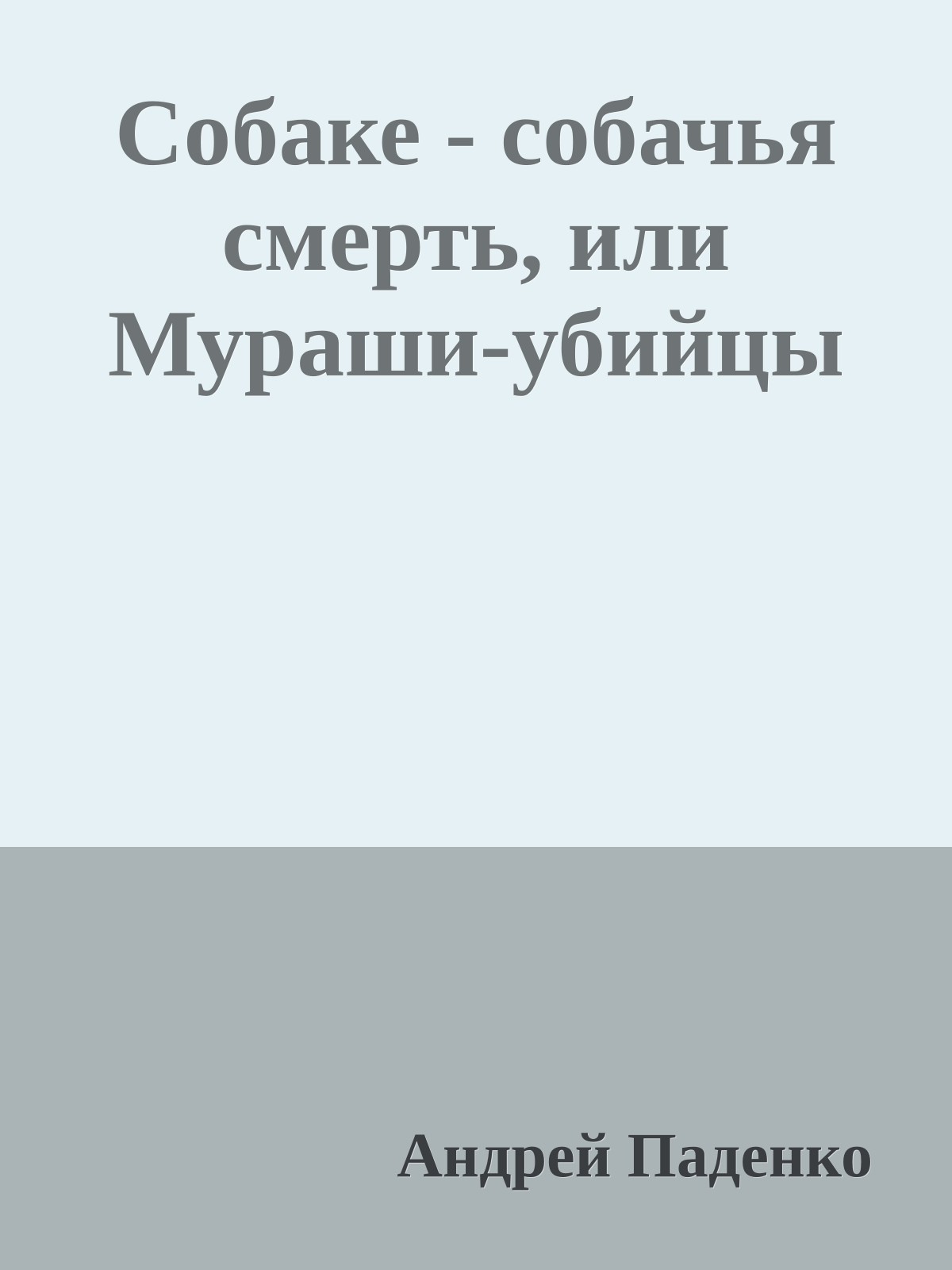 Собаке - собачья смерть, или Мураши-убийцы