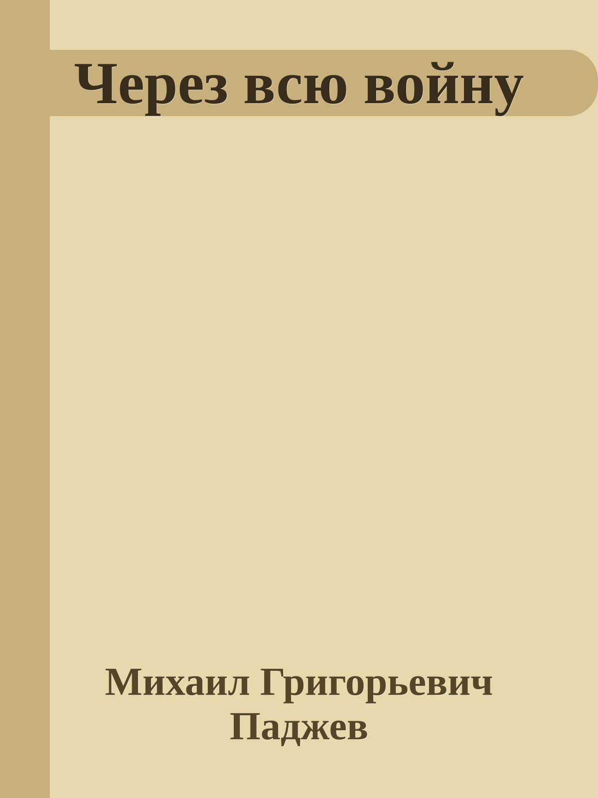Через всю войну