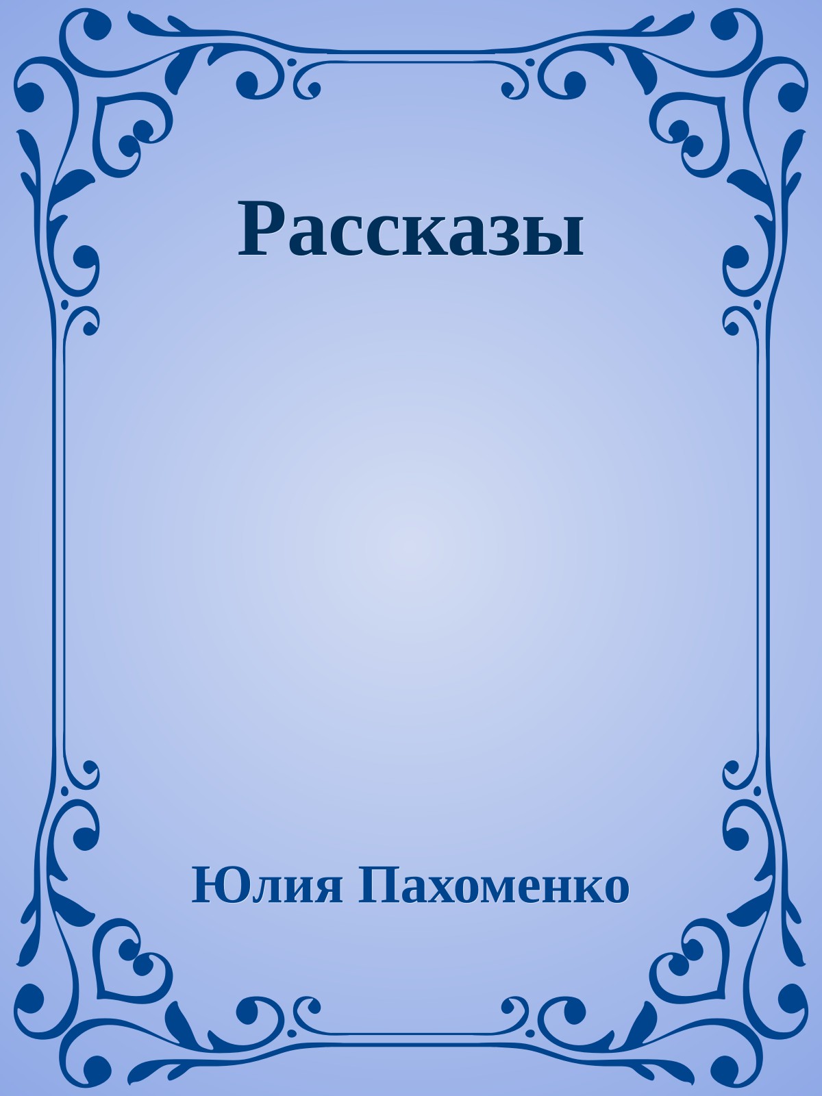 Рассказы