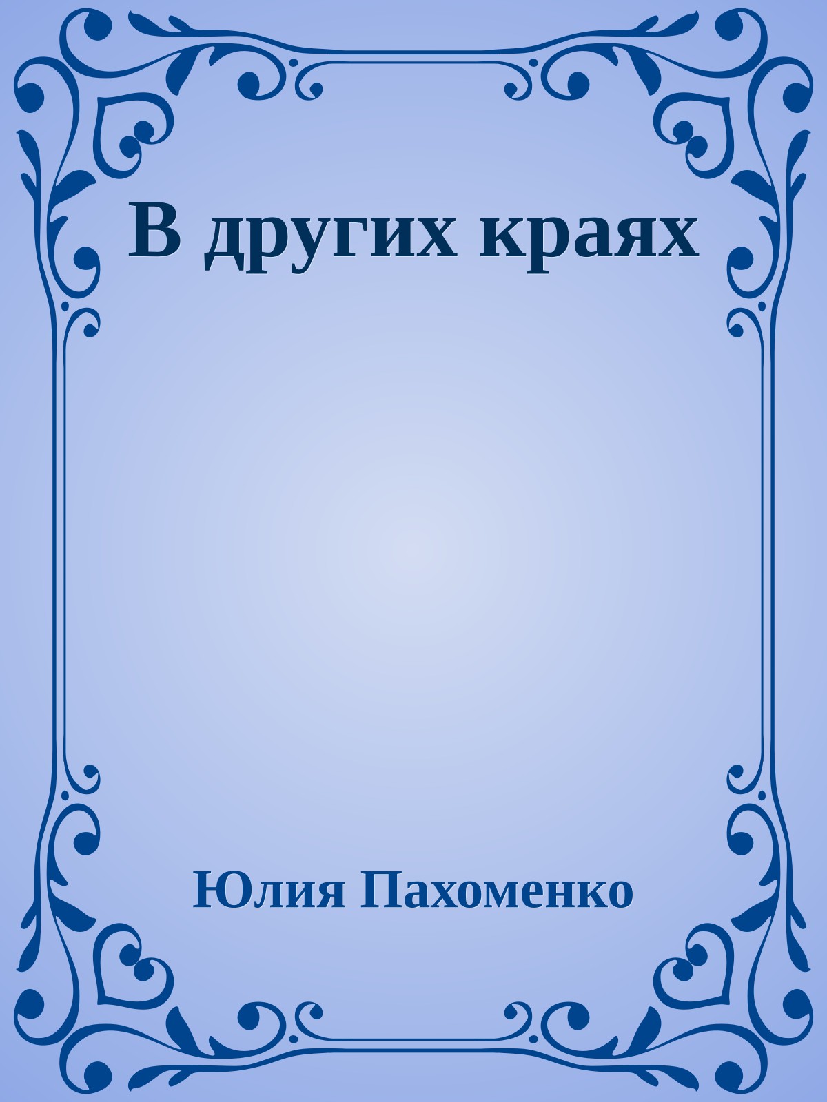 В других краях