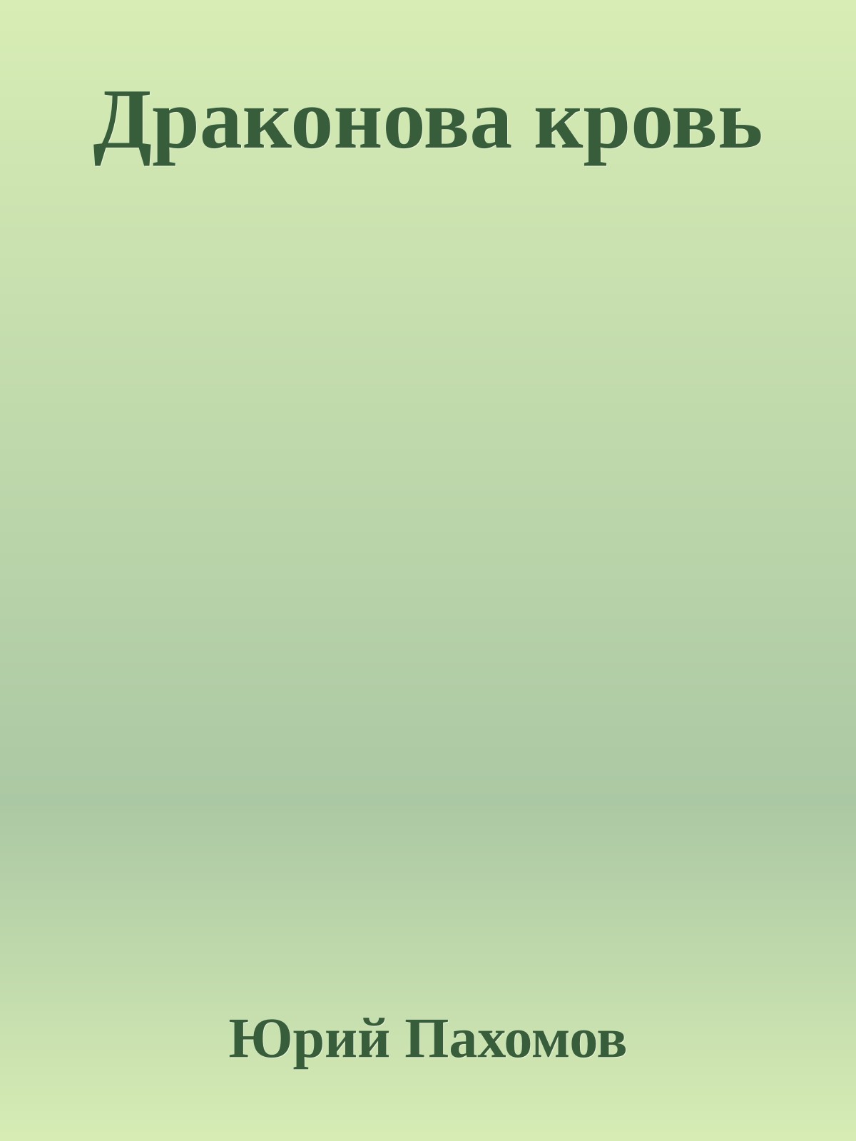 Драконова кровь