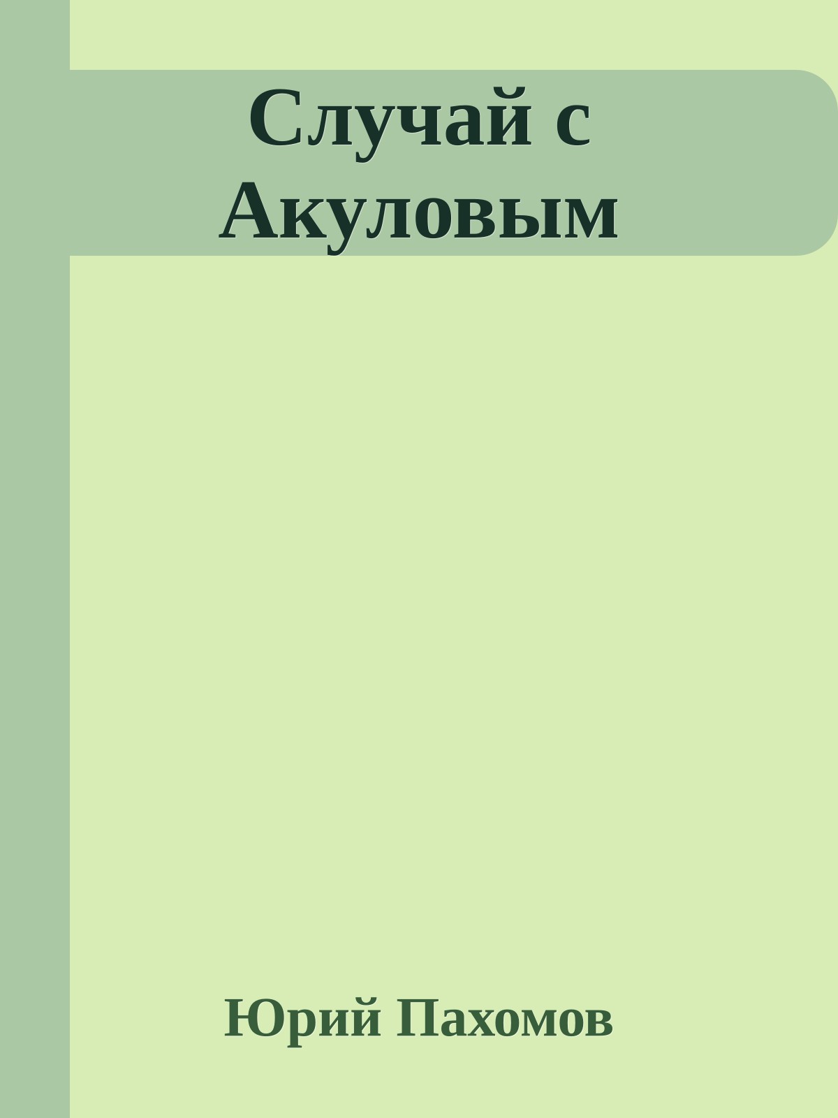 Случай с Акуловым