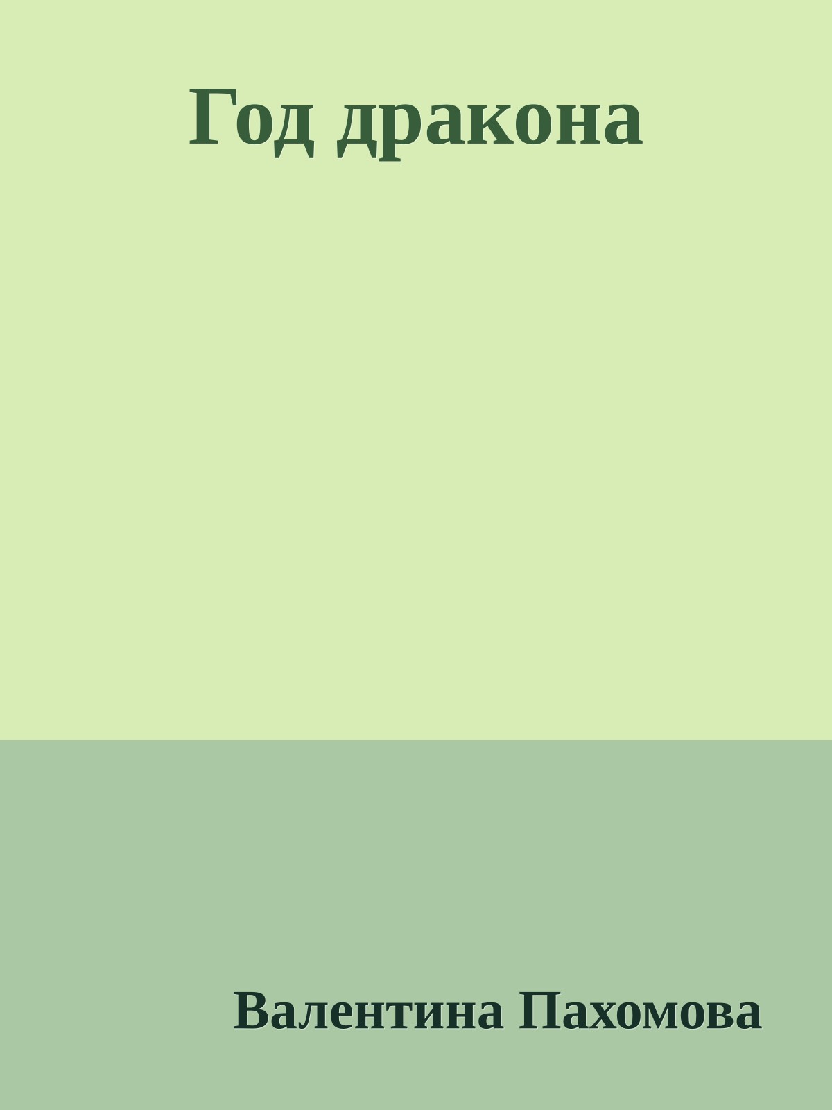 Год дракона