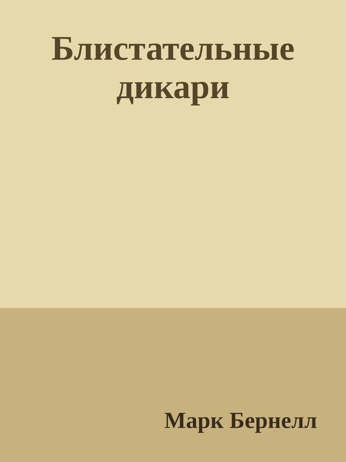 Блистательные дикари