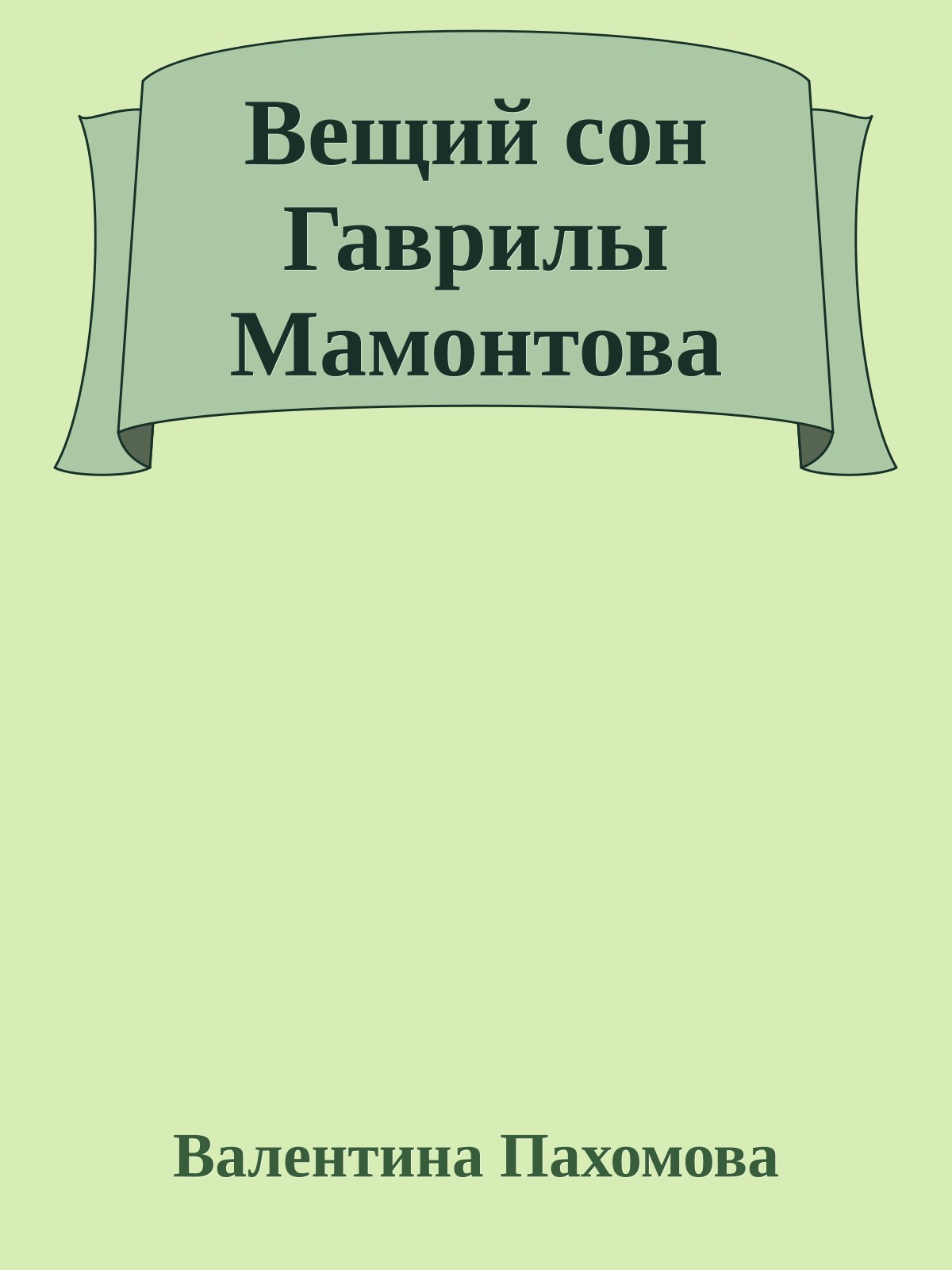 Вещий сон Гаврилы Мамонтова