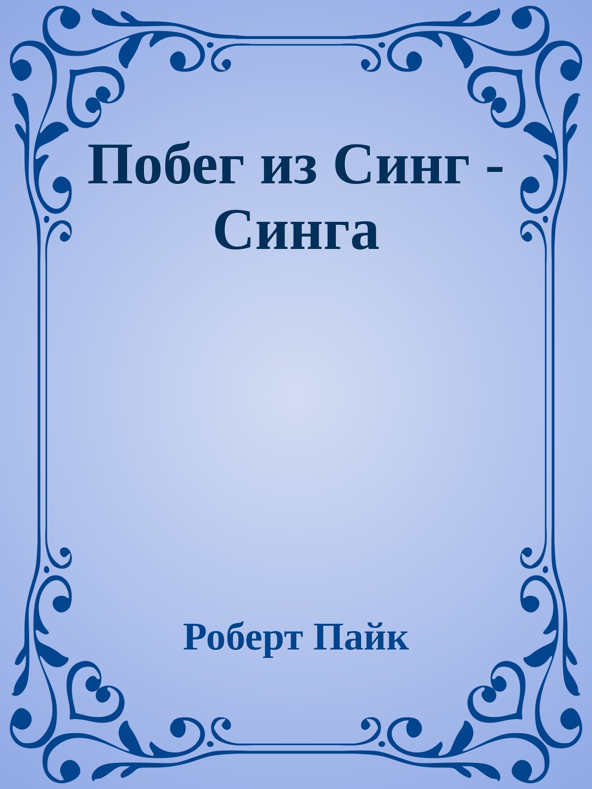 Побег из Синг - Синга