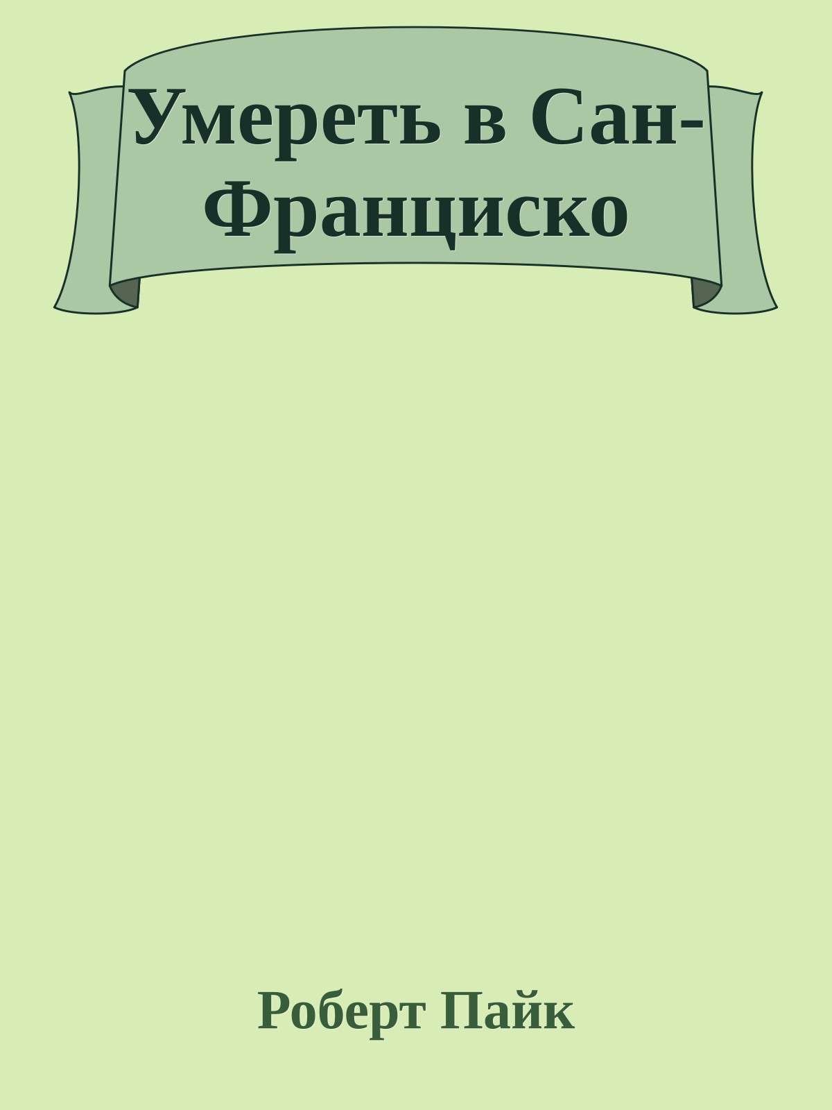 Умереть в Сан-Франциско