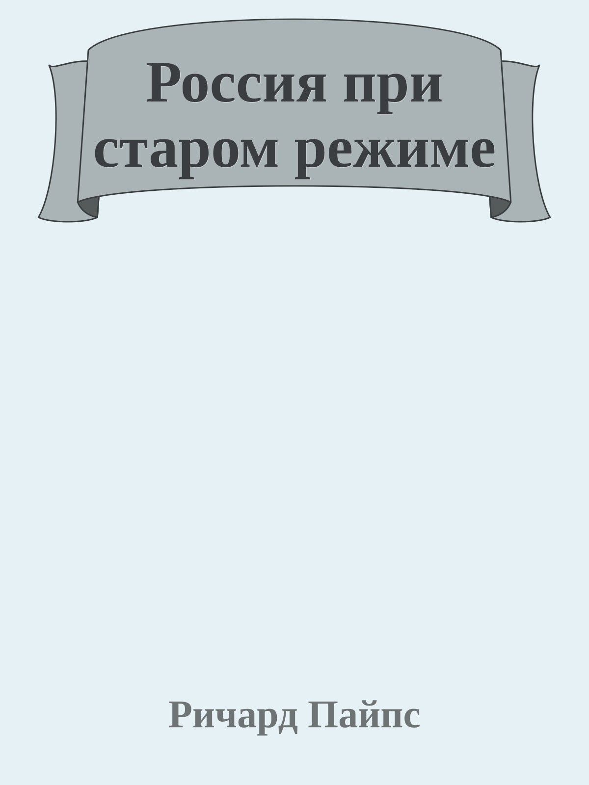 Россия при старом режиме