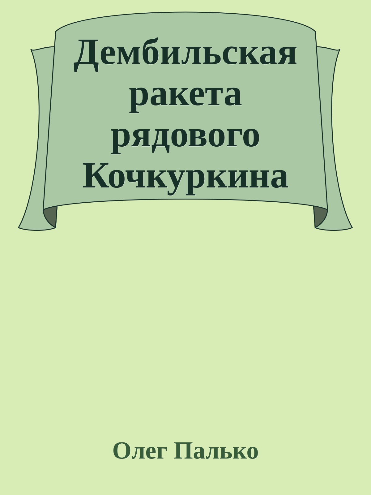 Дембильская ракета рядового Кочкуркина