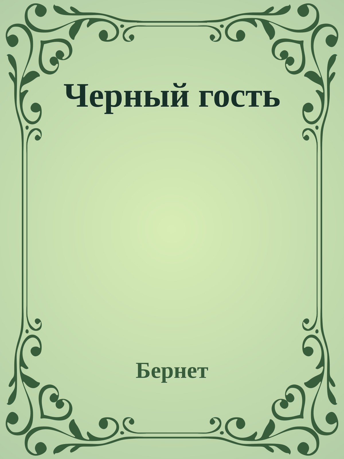 Черный гость