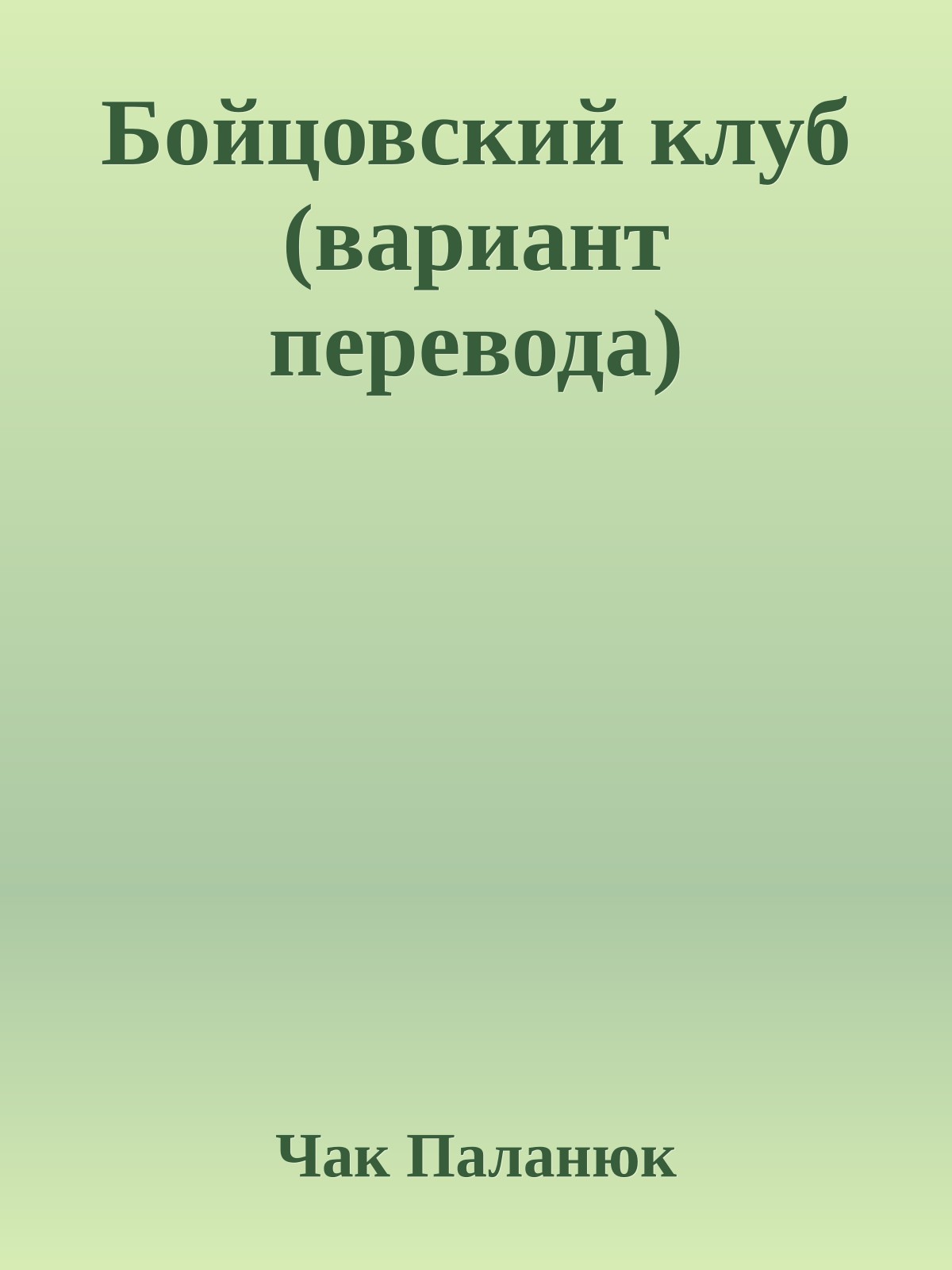 Бойцовский клуб (вариант перевода)