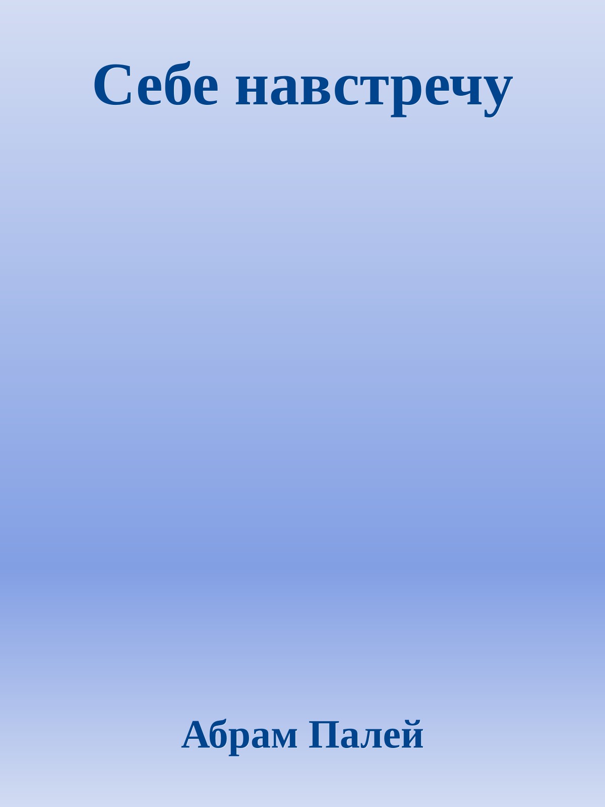 Себе навстречу