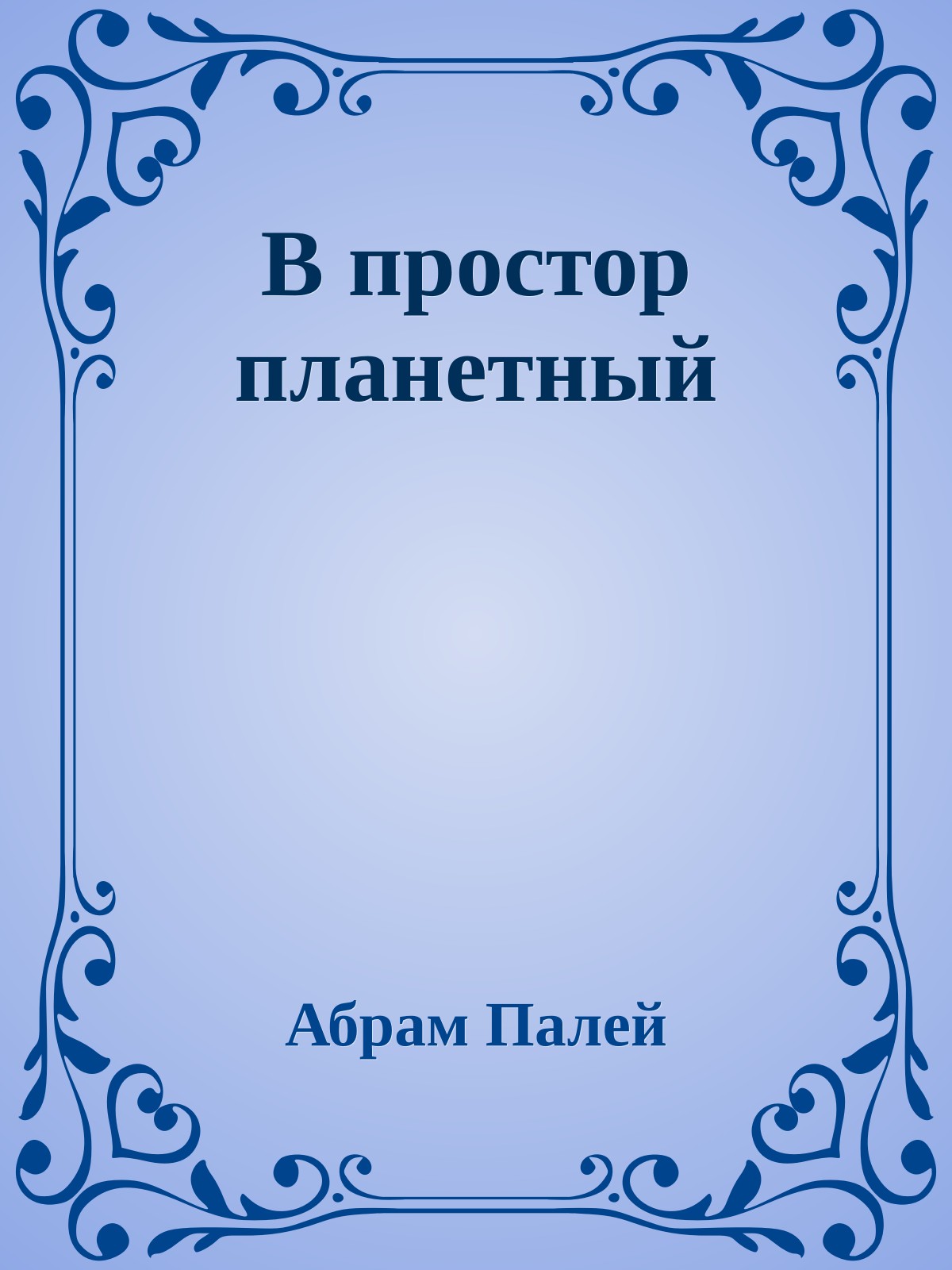 В простор планетный