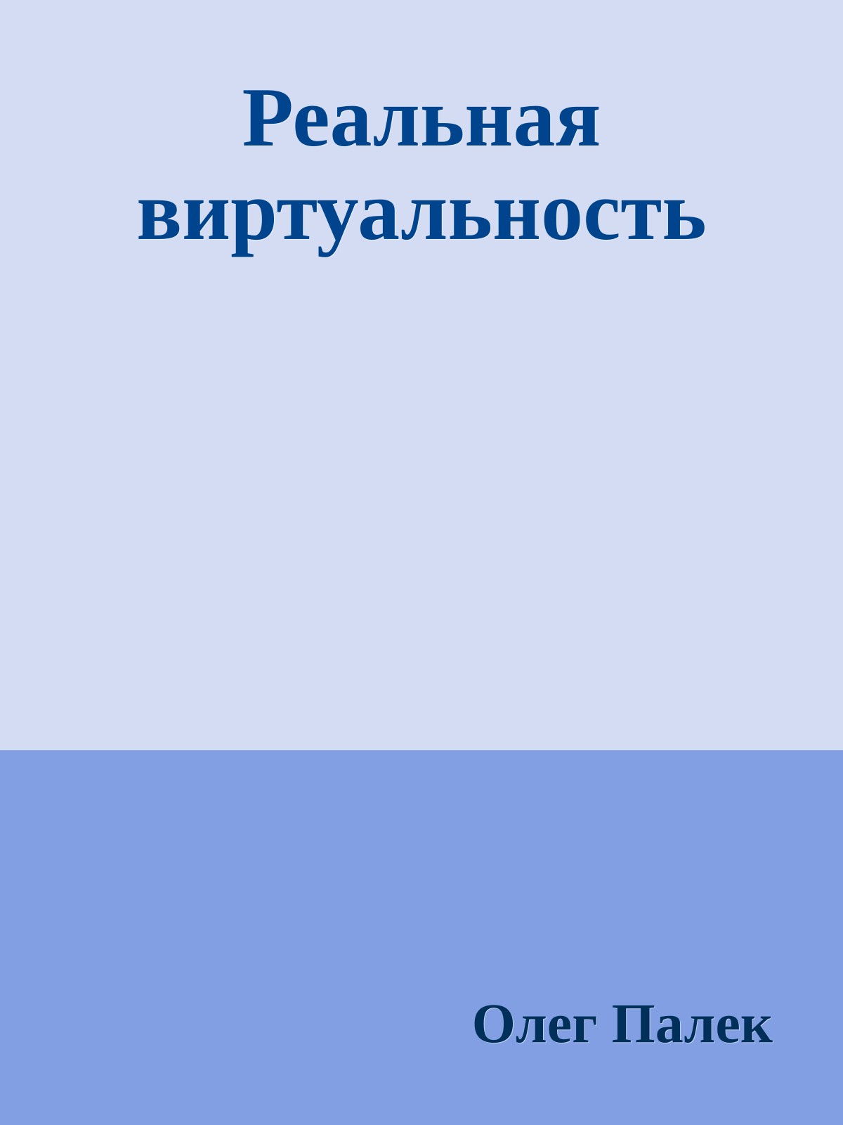 Реальная виртуальность