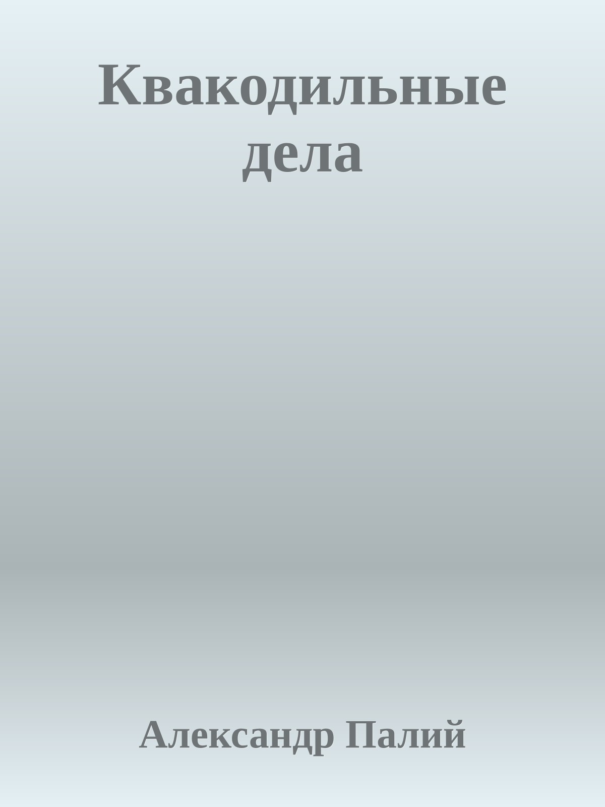 Квакодильные дела