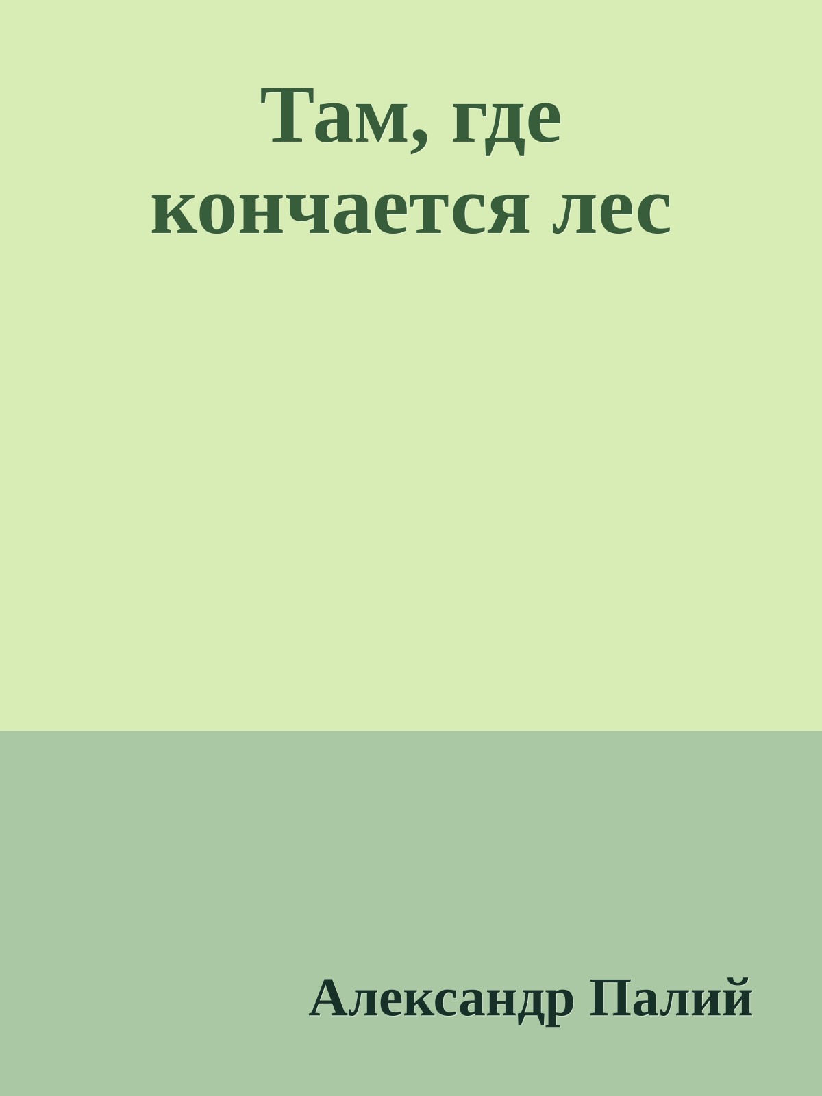 Там, где кончается лес